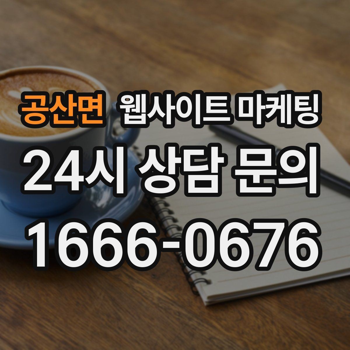 공산면 웹사이트 마케팅 제작+콘텐츠+운영을 묶어야 효율이 나는 이유