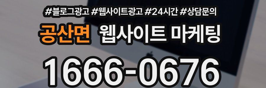 공산면 웹사이트 마케팅