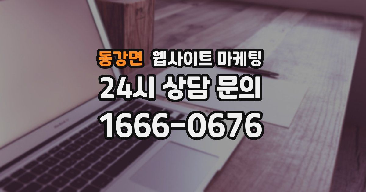 동강면 웹사이트 마케팅