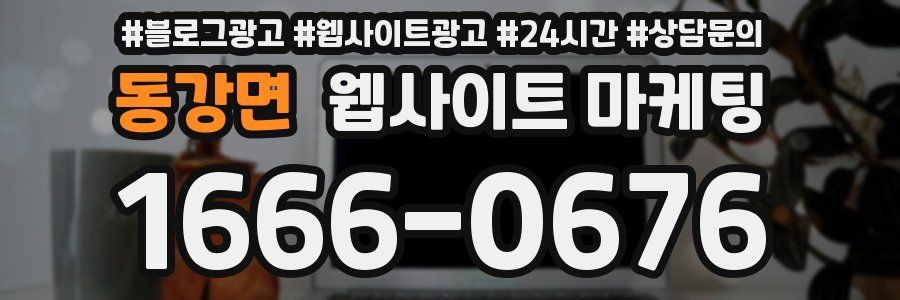 동강면 웹사이트 마케팅