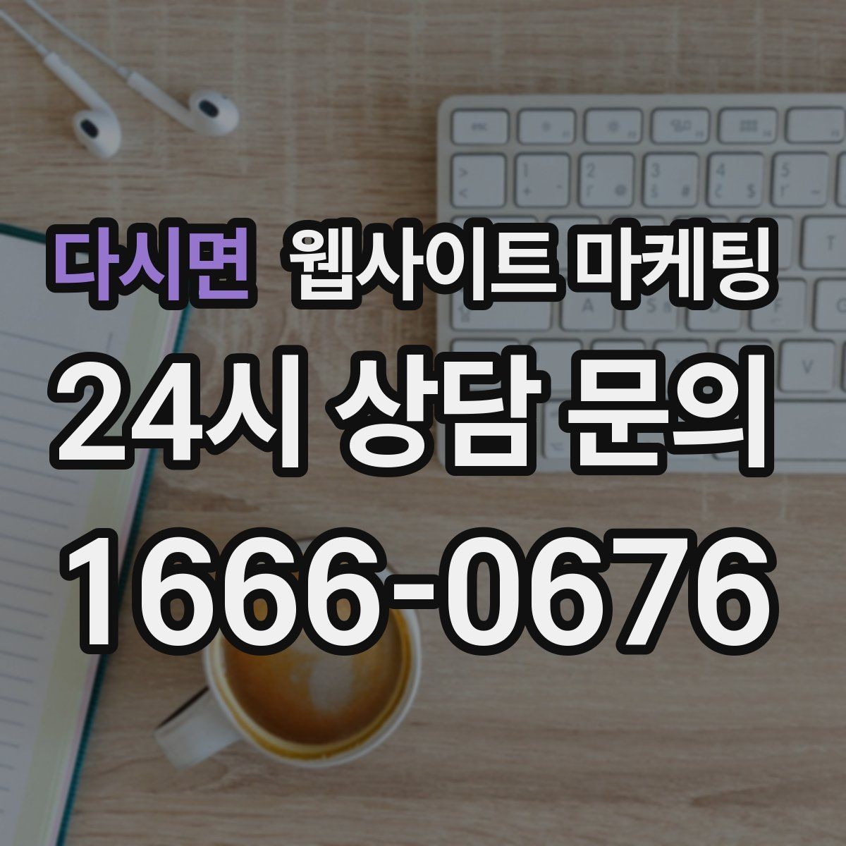 다시면 웹사이트 마케팅 비용 가격 글을 과장 없이 설득되게 쓰는 방법