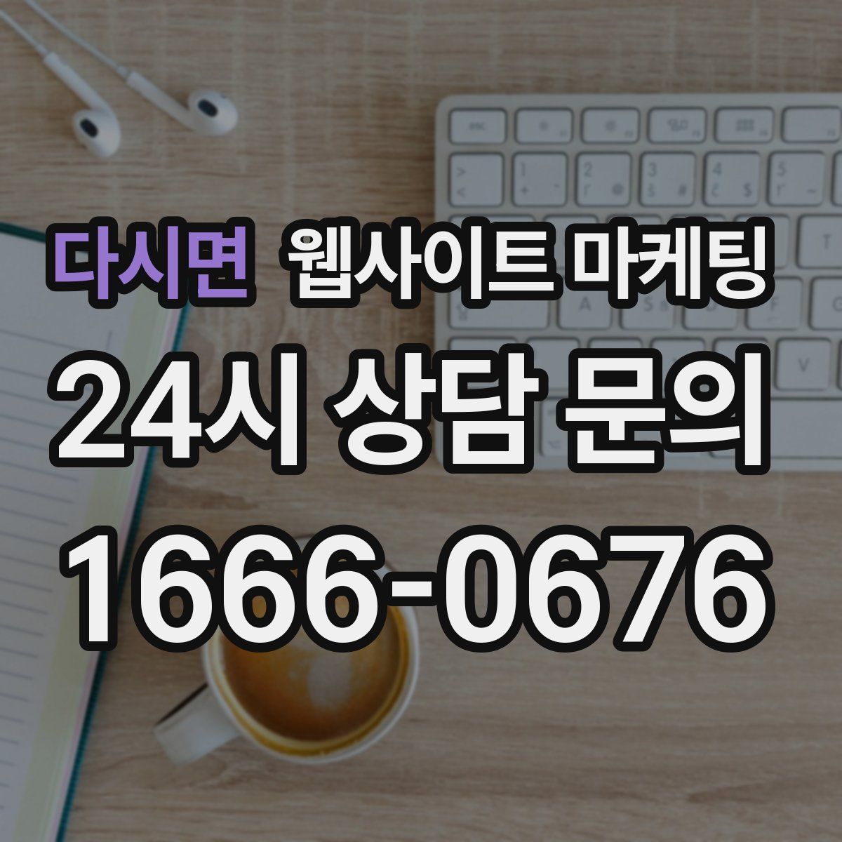 다시면 웹사이트 마케팅