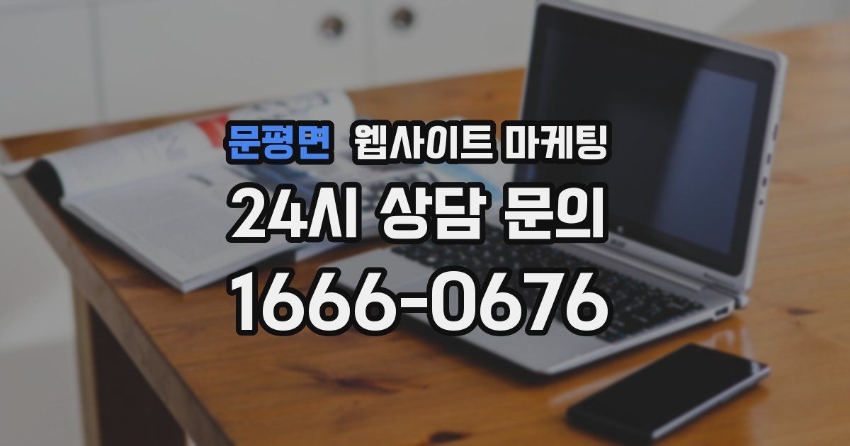 문평면 웹사이트 마케팅