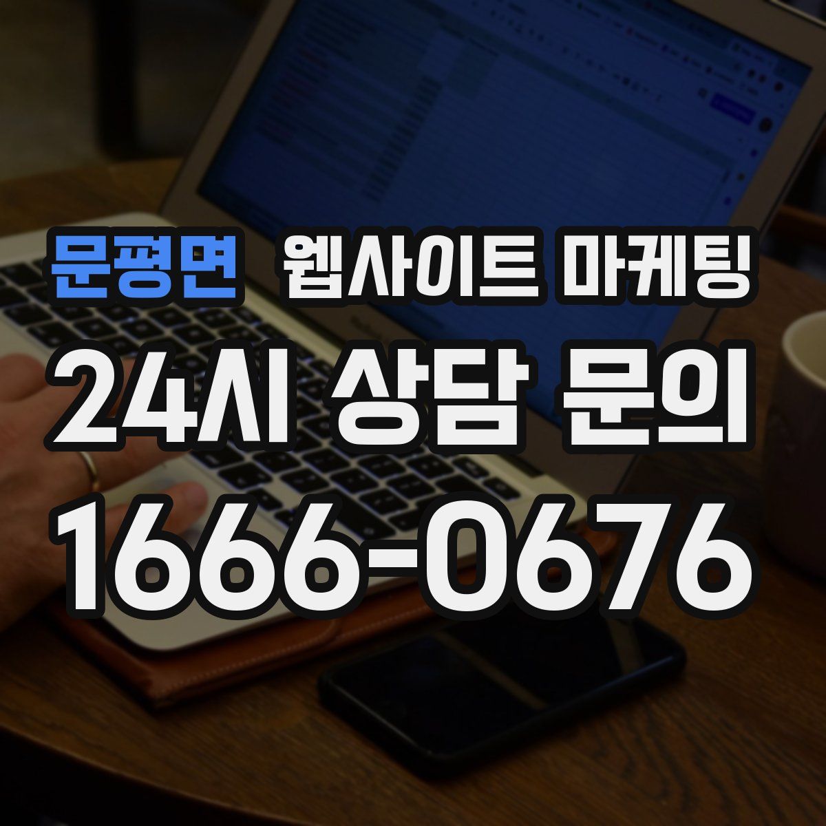 문평면 웹사이트 마케팅