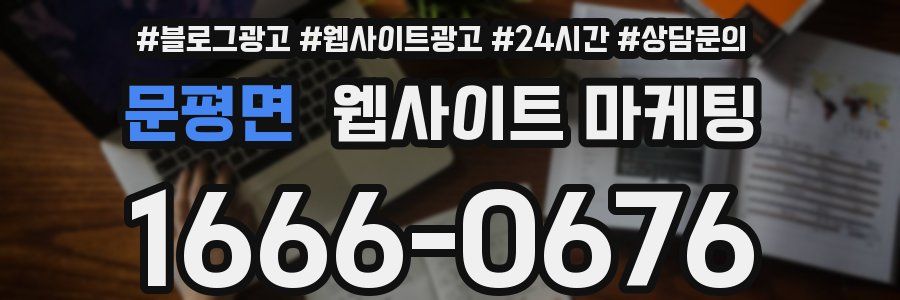 문평면 웹사이트 마케팅