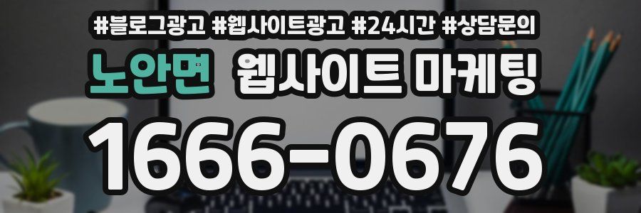 노안면 웹사이트 마케팅