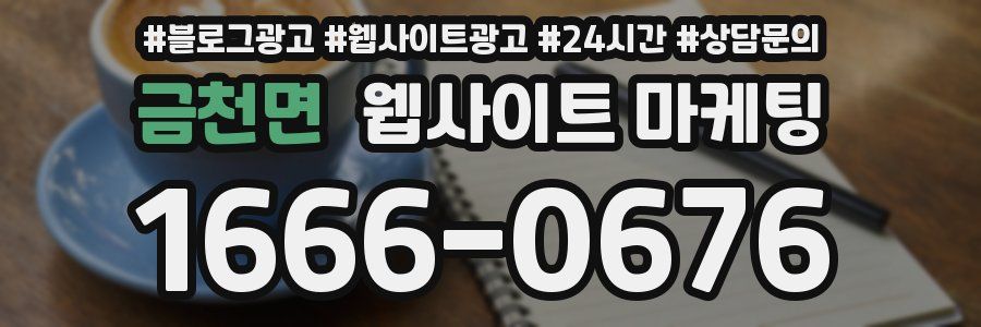 금천면 웹사이트 마케팅