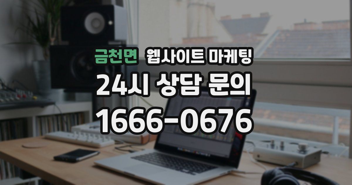 금천면 웹사이트 마케팅