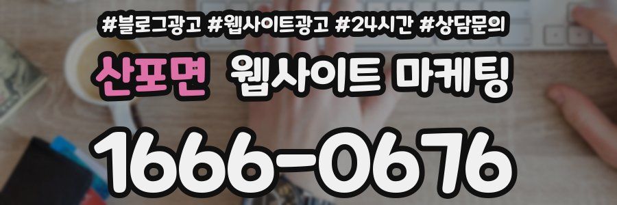 산포면 웹사이트 마케팅