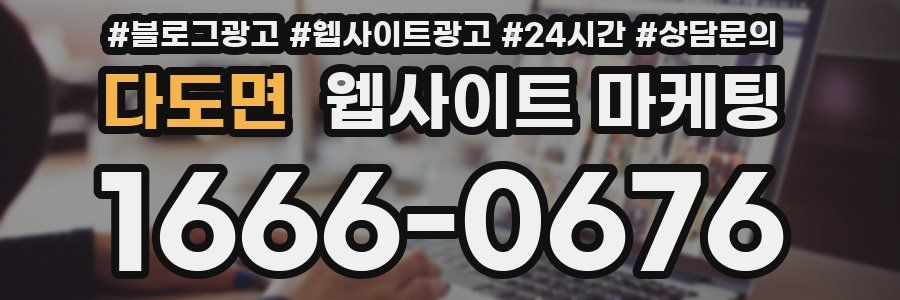 다도면 웹사이트 마케팅
