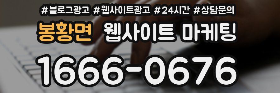 봉황면 웹사이트 마케팅