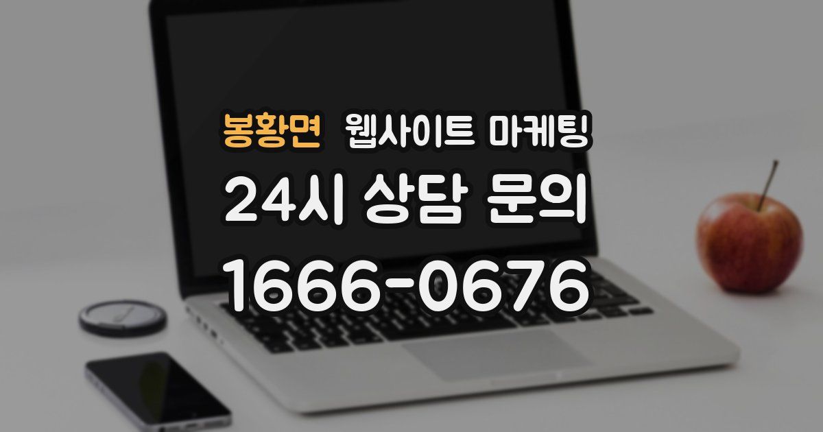 봉황면 웹사이트 마케팅