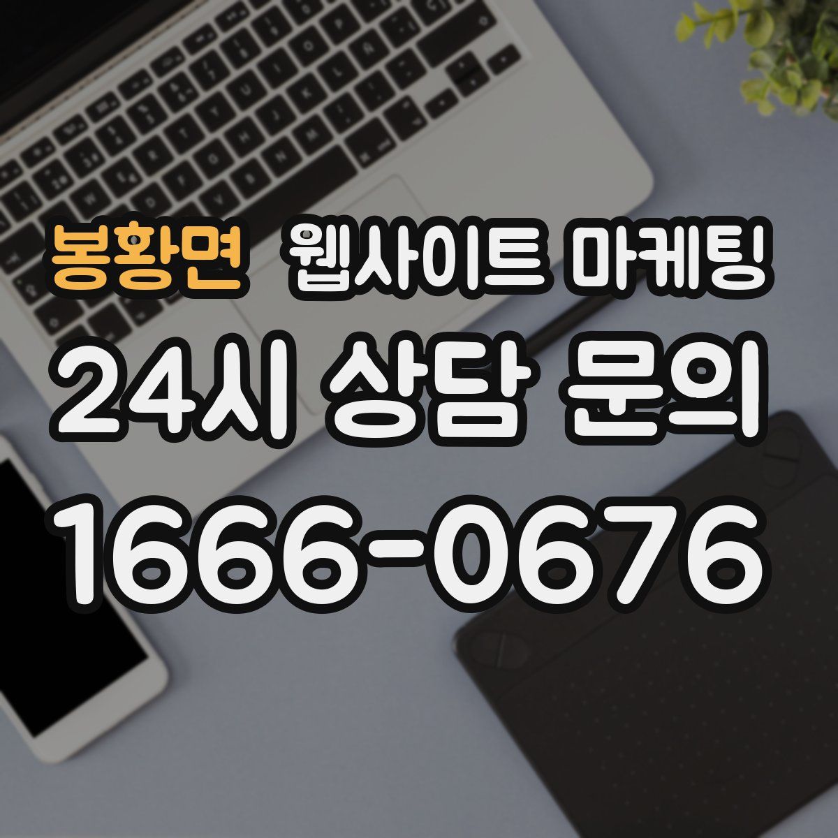 봉황면 웹사이트 마케팅