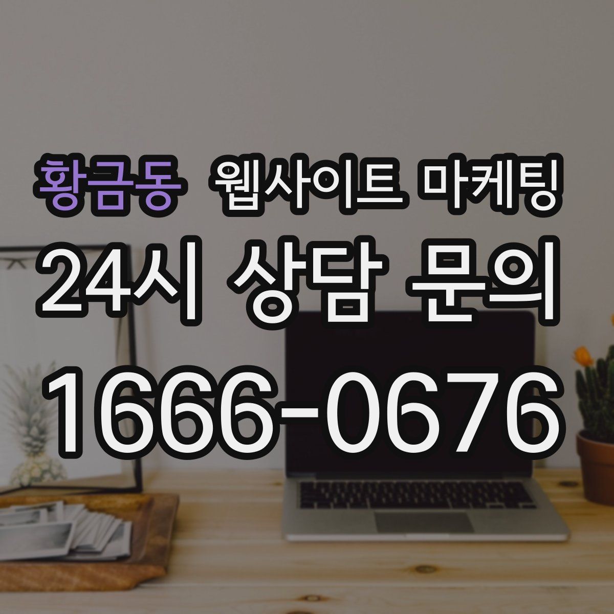황금동 웹사이트 마케팅