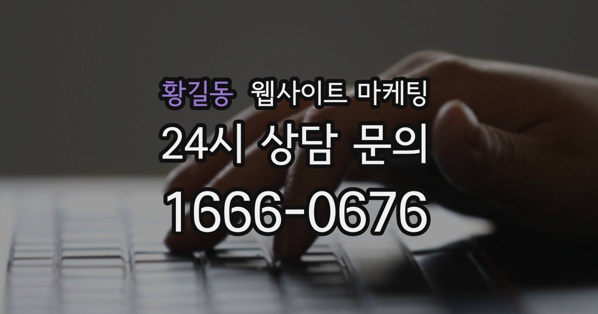 황길동 웹사이트 마케팅