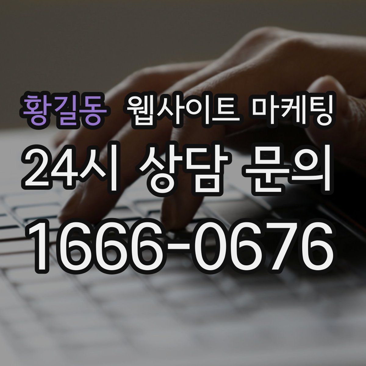 황길동 웹사이트 마케팅
