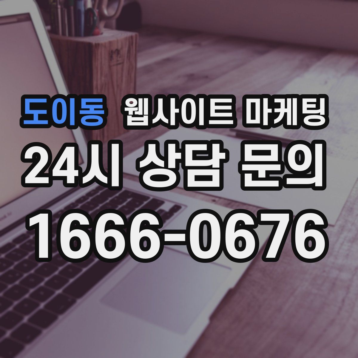 도이동 웹사이트 마케팅