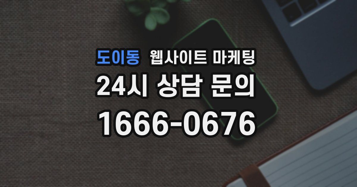 도이동 웹사이트 마케팅