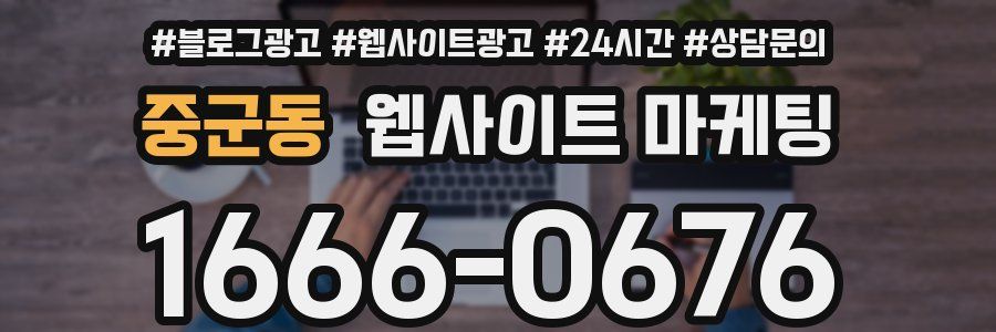 중군동 웹사이트 마케팅