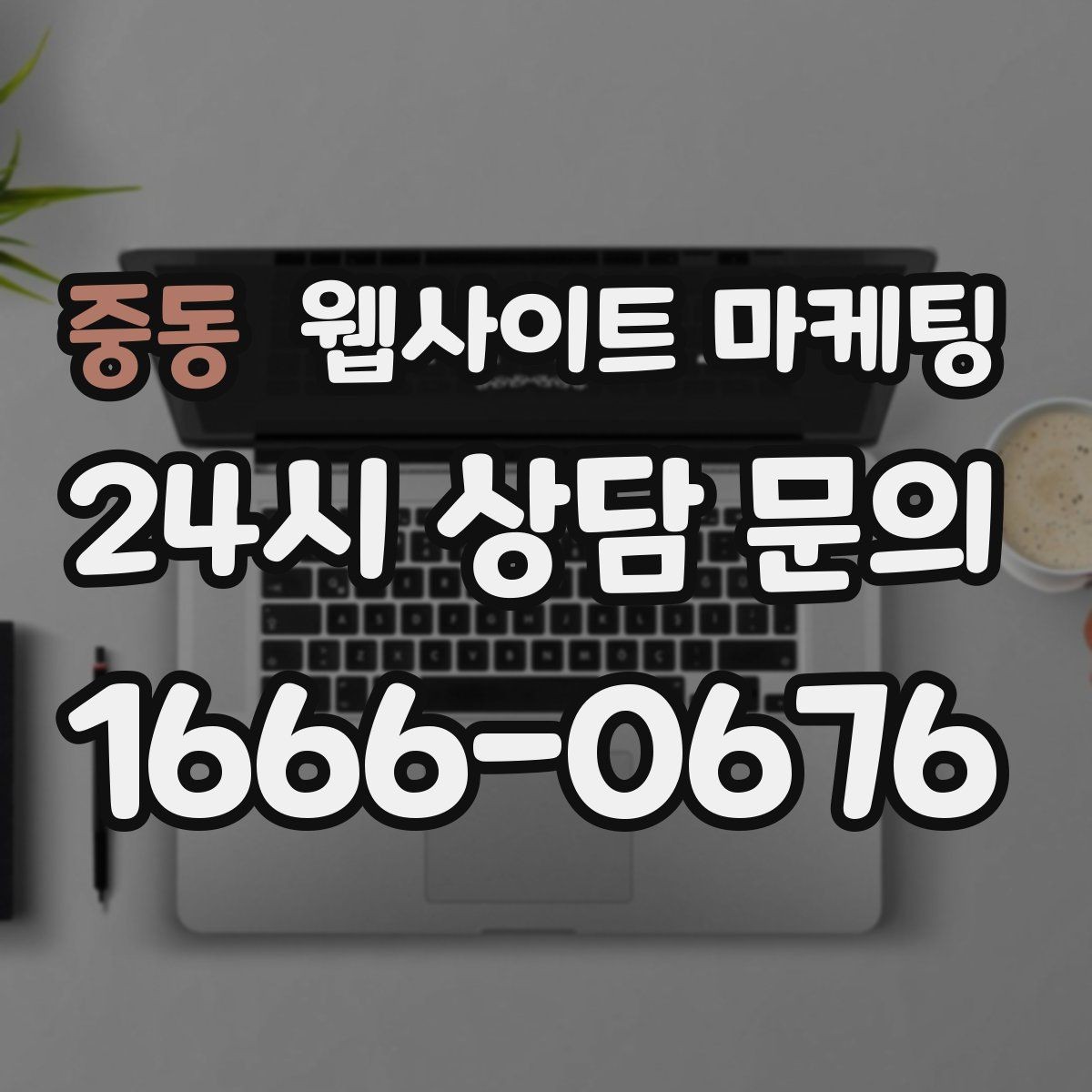 중동 웹사이트 마케팅 가격표 없이도 신뢰를 만드는 안내 문장 구성