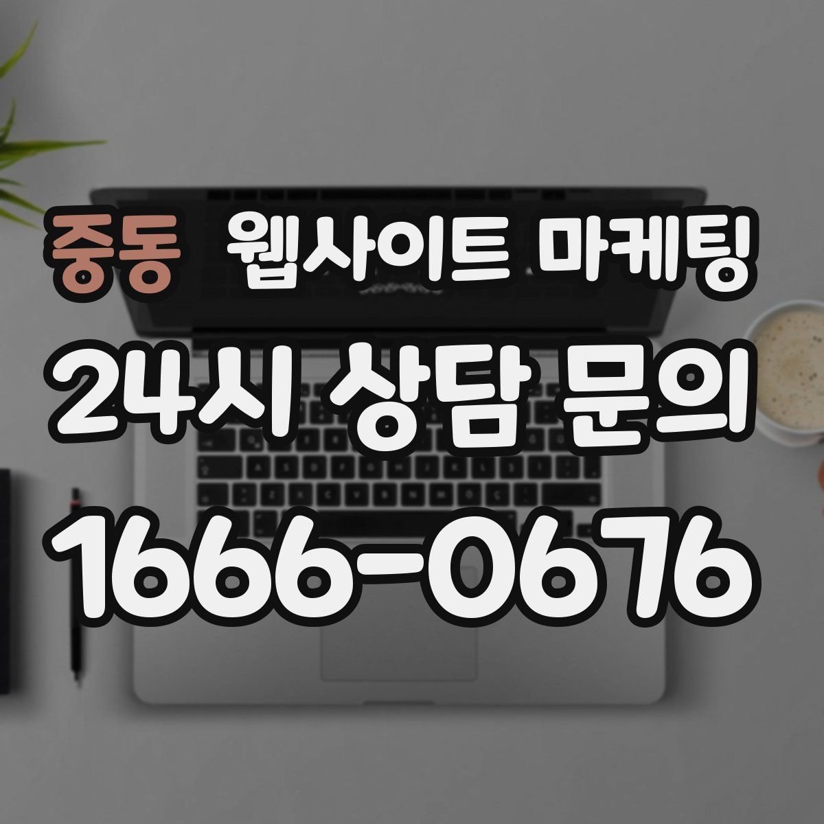 중동 웹사이트 마케팅