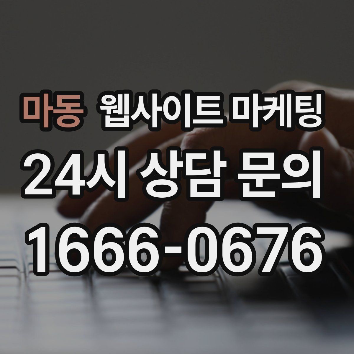 마동 웹사이트 마케팅 문의 폼을 줄이면 전환이 오르는 경우