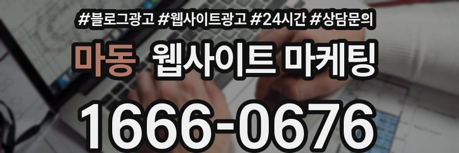 마동 웹사이트 마케팅