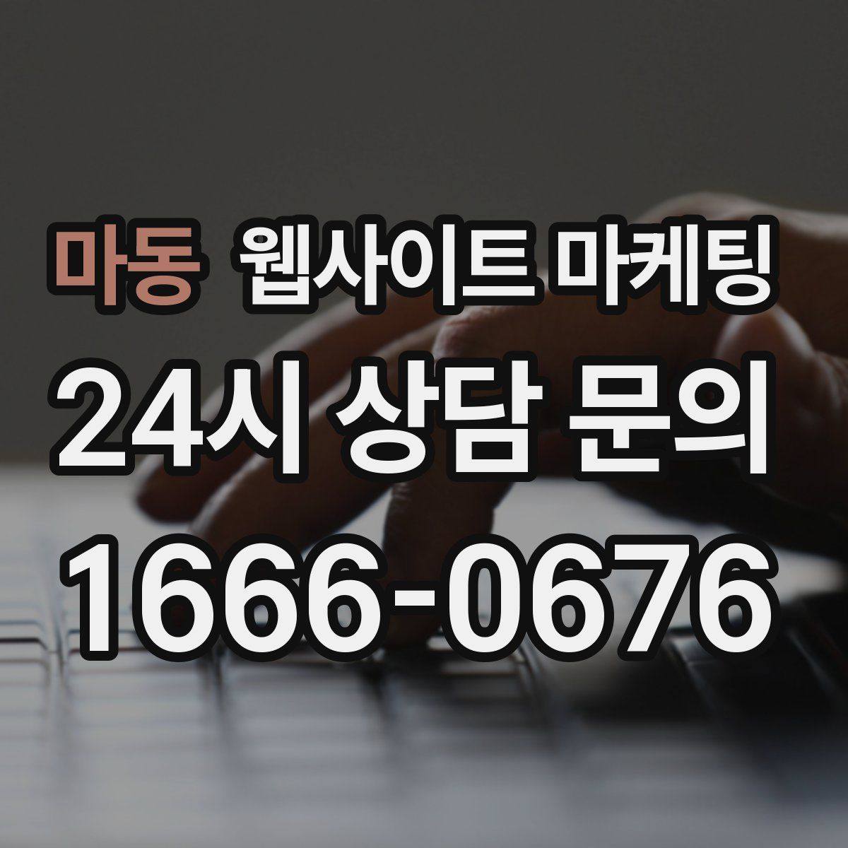 마동 웹사이트 마케팅