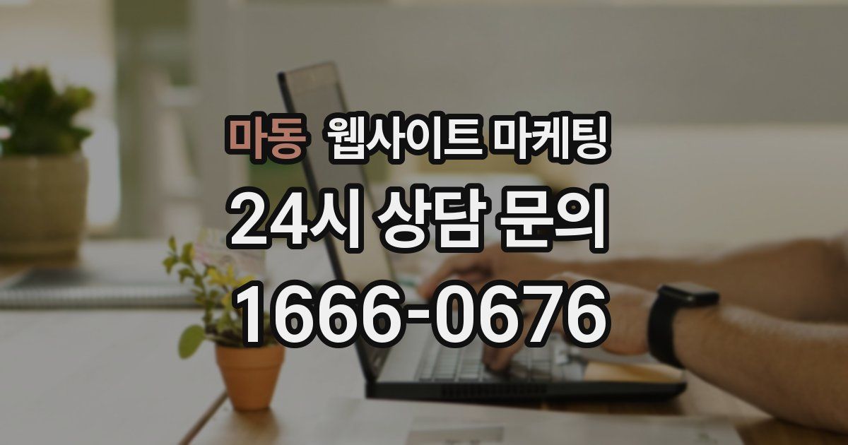 마동 웹사이트 마케팅