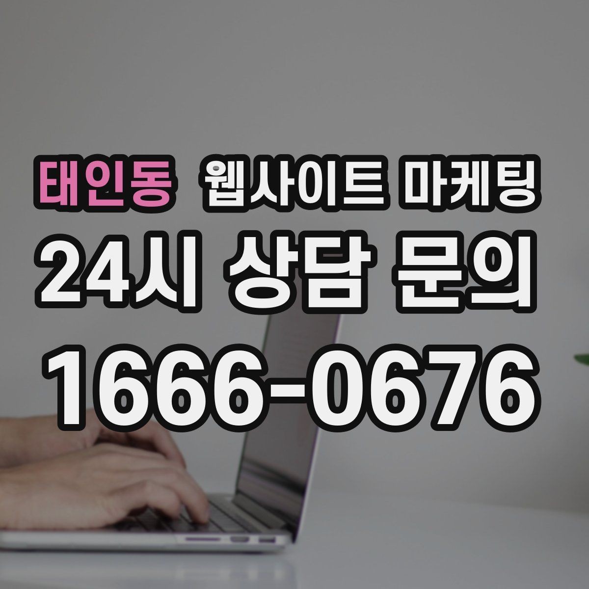 태인동 웹사이트 마케팅 지역 페이지를 늘릴 때 중복을 피하는 구조