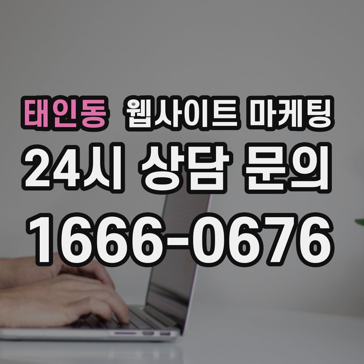 태인동 웹사이트 마케팅