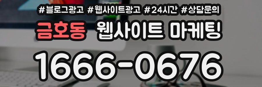 금호동 웹사이트 마케팅