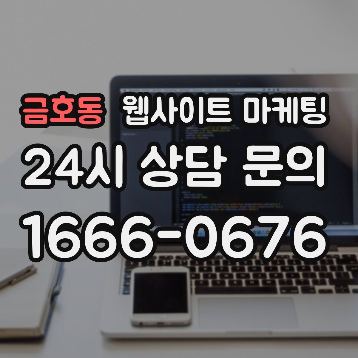 금호동 웹사이트 마케팅