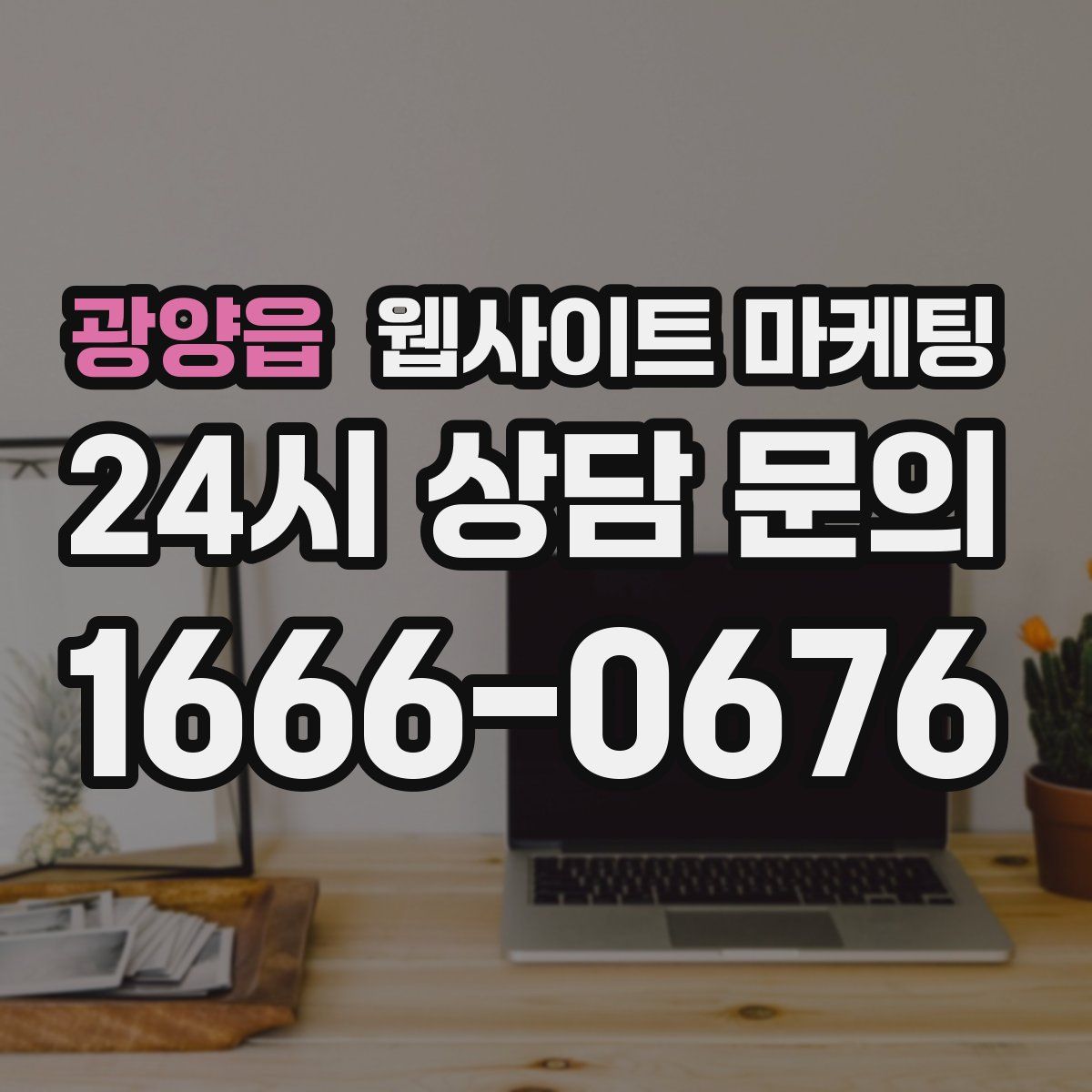 광양읍 웹사이트 마케팅