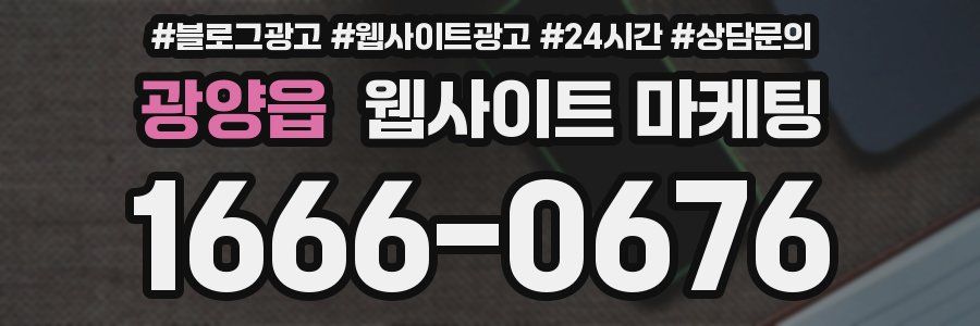 광양읍 웹사이트 마케팅