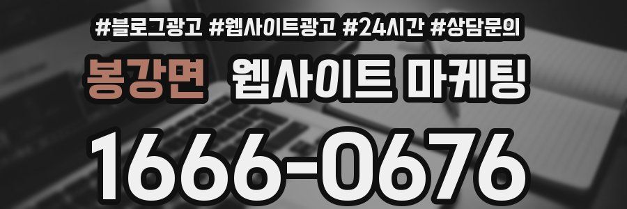 봉강면 웹사이트 마케팅