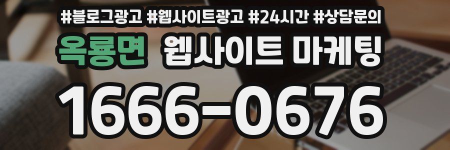 옥룡면 웹사이트 마케팅