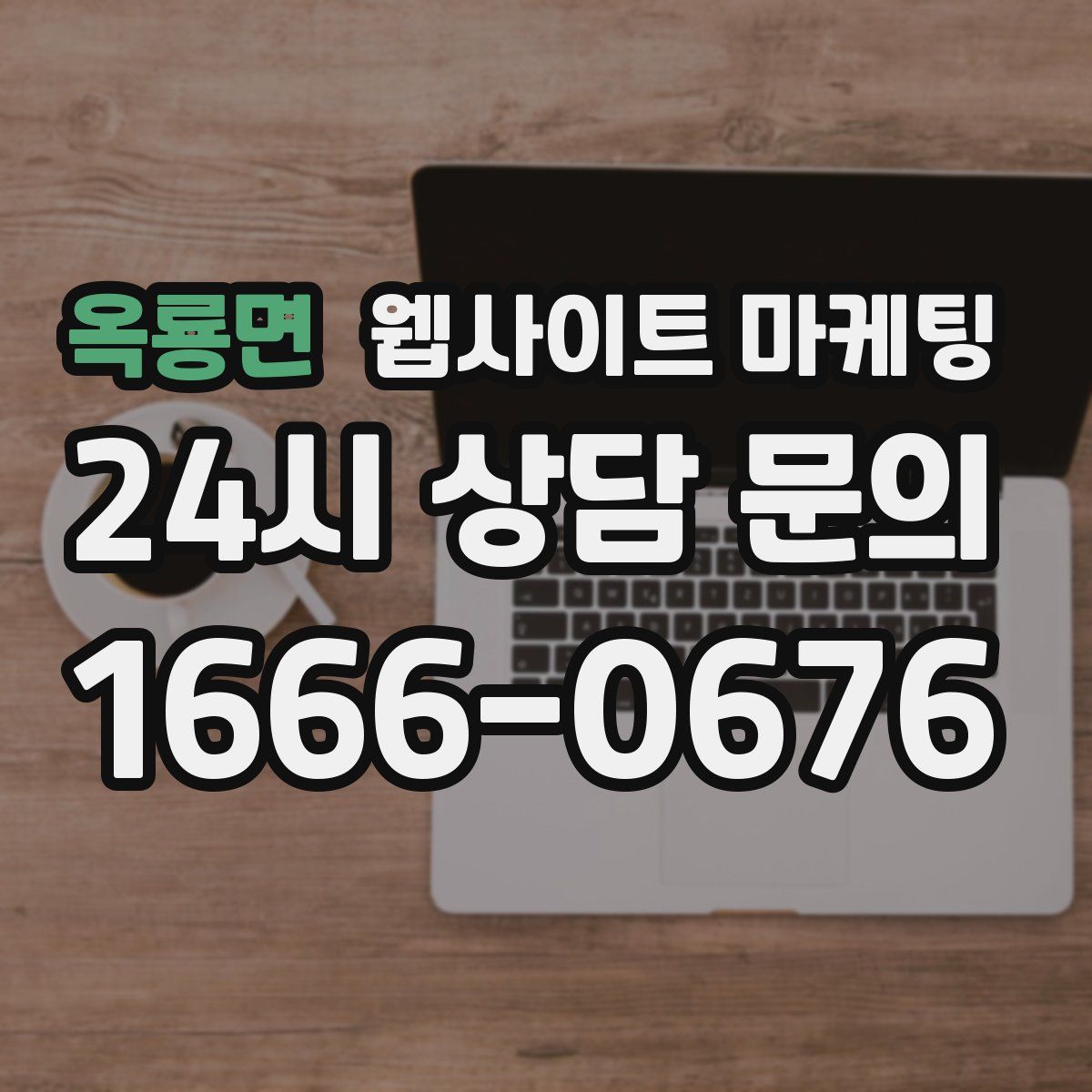 옥룡면 웹사이트 마케팅