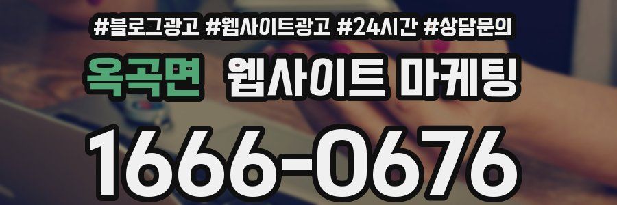 옥곡면 웹사이트 마케팅