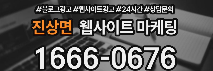진상면 웹사이트 마케팅