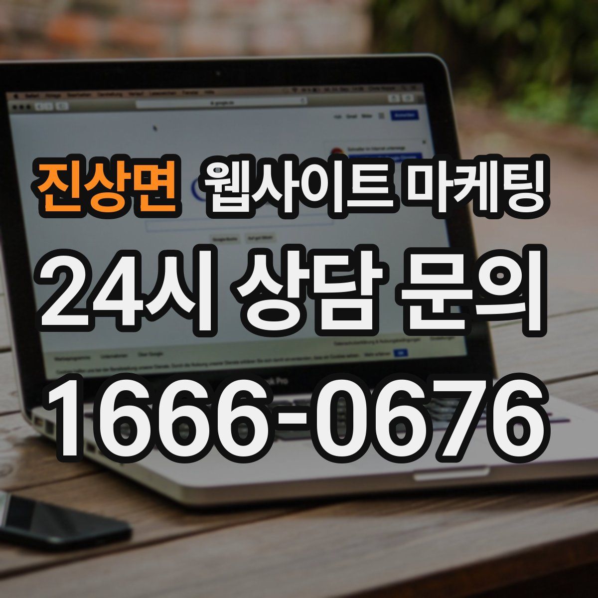 진상면 웹사이트 마케팅