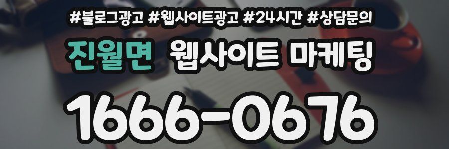 진월면 웹사이트 마케팅