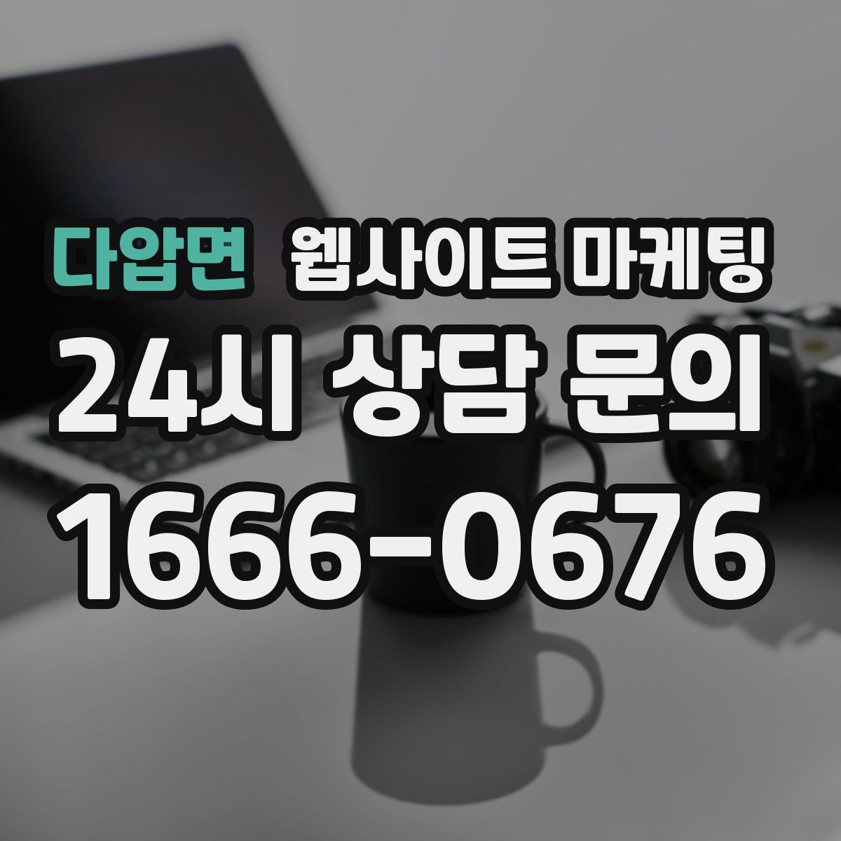 다압면 웹사이트 마케팅