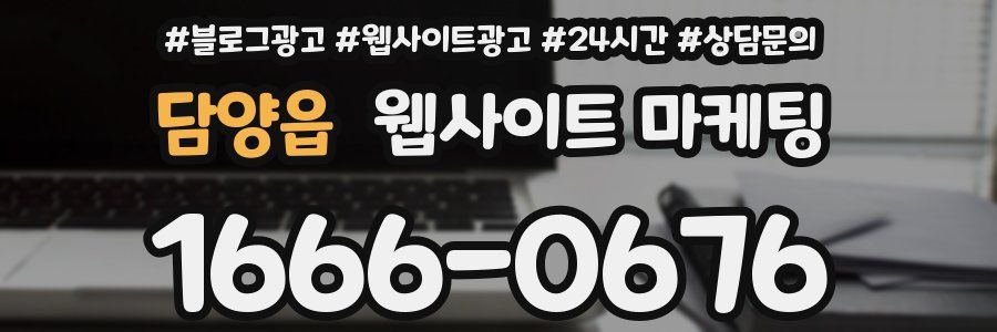 담양읍 웹사이트 마케팅