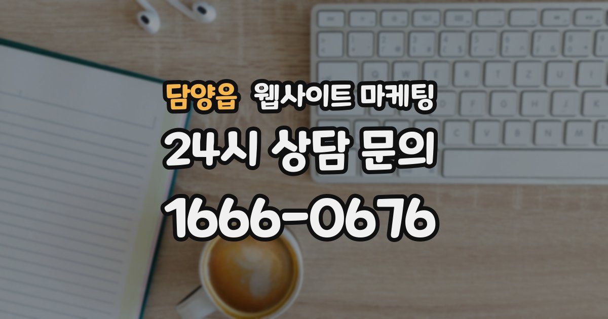 담양읍 웹사이트 마케팅