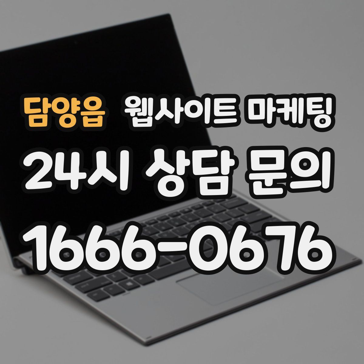 담양읍 웹사이트 마케팅
