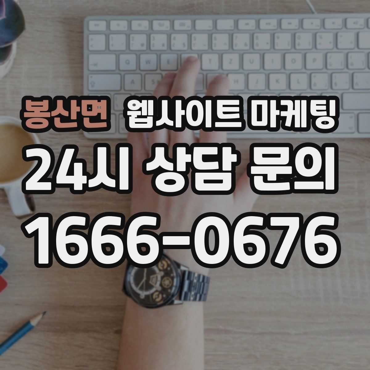 봉산면 웹사이트 마케팅