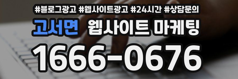 고서면 웹사이트 마케팅