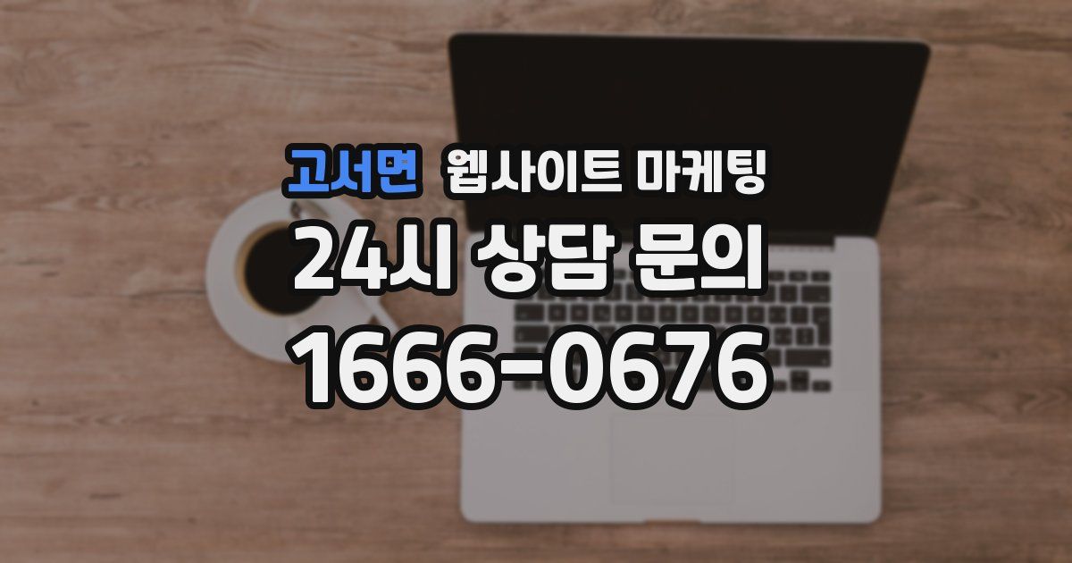 고서면 웹사이트 마케팅