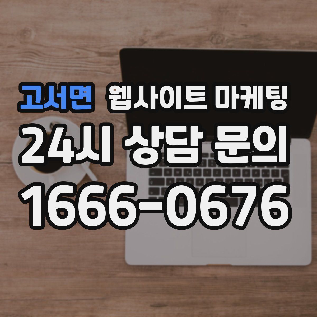고서면 웹사이트 마케팅